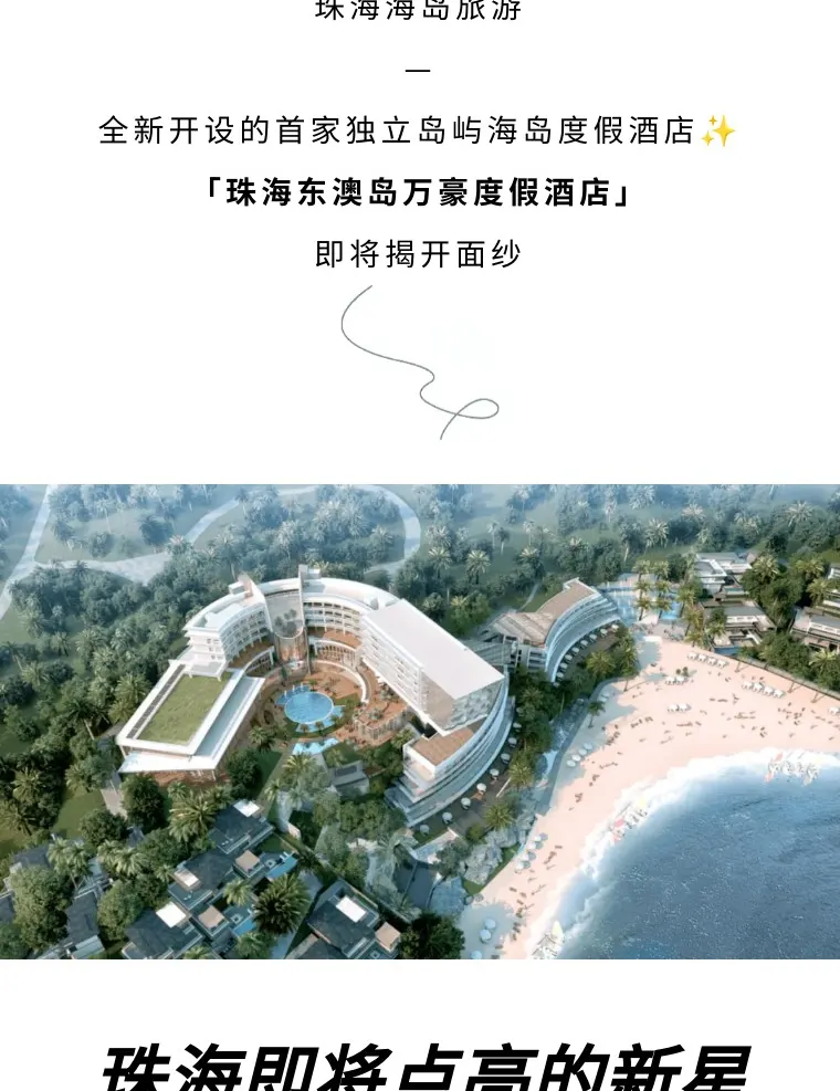 【新店开业】珠海东澳岛万豪度假酒店住宿套餐